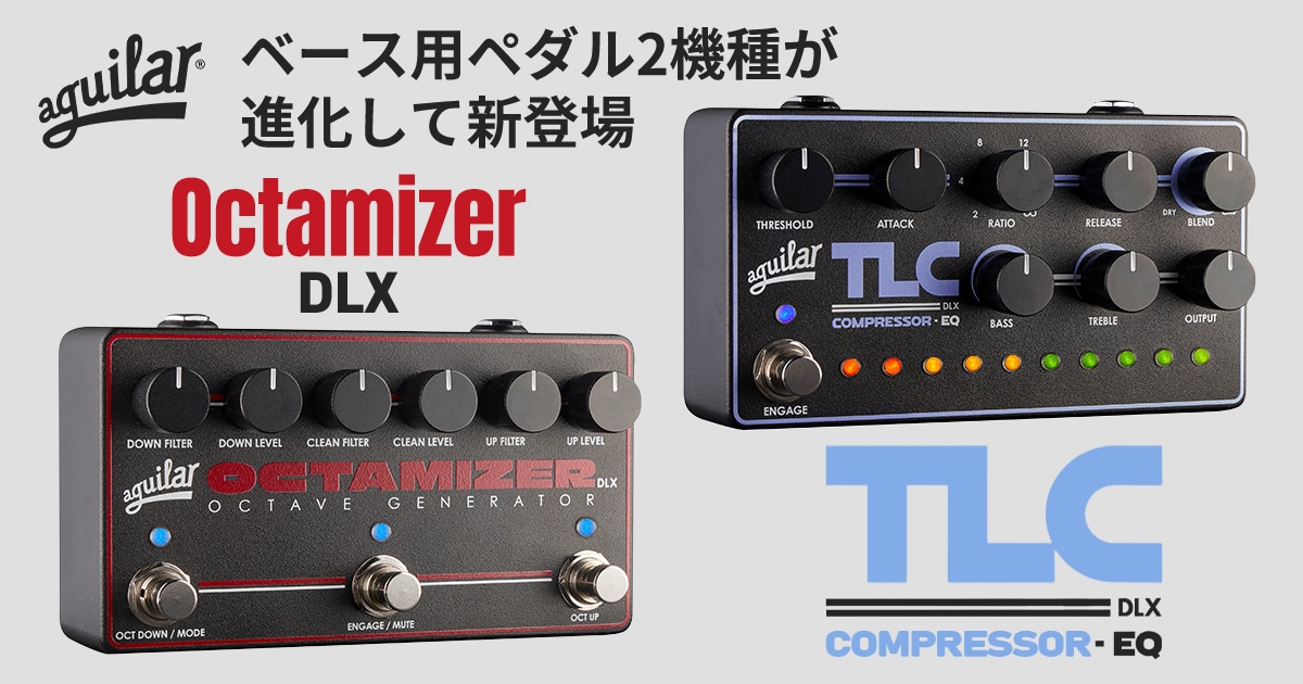 AGUILARより、人気ベース用ペダル2機種が「DLX」へと進化して新登場