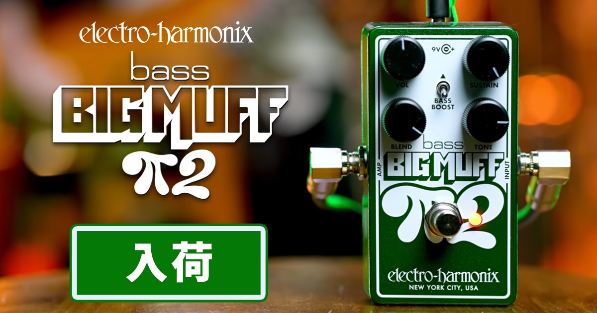 ELECTRO-HARMONIX ベース用ファズ「Bass Big Muff Pi 2」が入荷