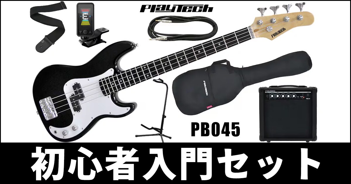 PLAYTECH ショートスケールベース「PB045」の初心者入門セットが登場