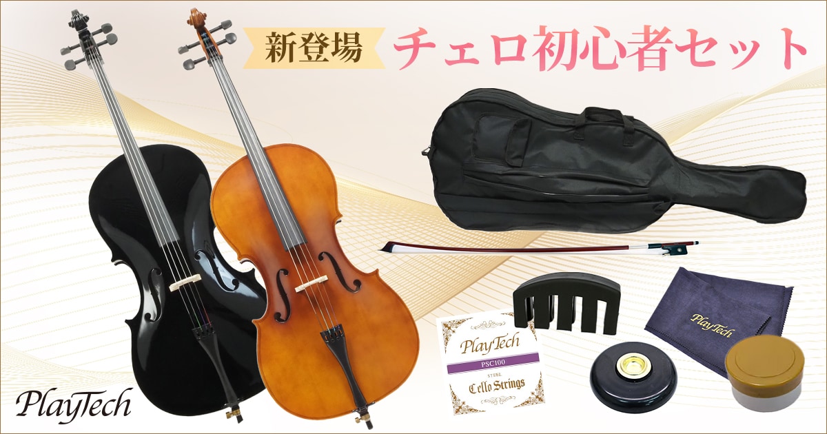 PLAYTECHより、新たなチェロ初心者セットが新登場！｜サウンドハウス