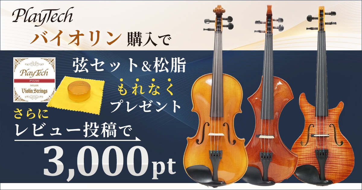 期間限定】PLAYTECHバイオリン購入で「弦セット＆松脂」プレゼント＋
