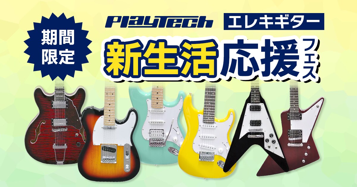 期間限定】PLAYTECH エレキギター新生活応援フェス開催中！｜サウンド