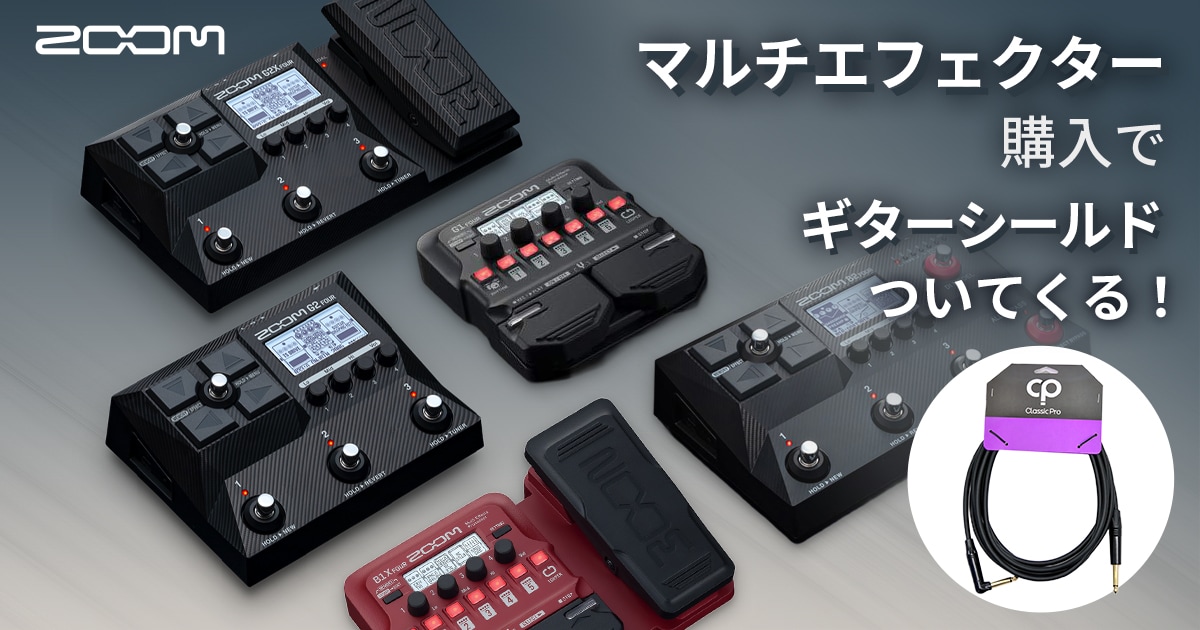 新生活応援】対象のZOOMマルチエフェクター購入でギターシールドが1本