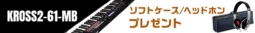 【数量限定】KORG「KROSS2-61-MB」プレゼントキャンペーン！