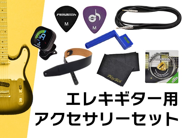 エレキギター用アクセサリーセット販売開始！