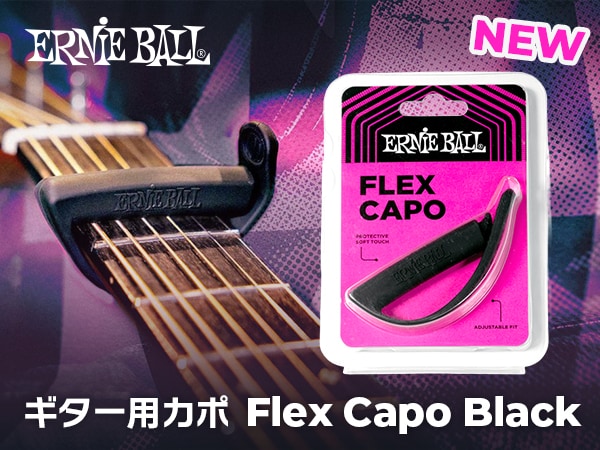ERNIE BALL新製品登場！ギター用カポ Flex Capo Black