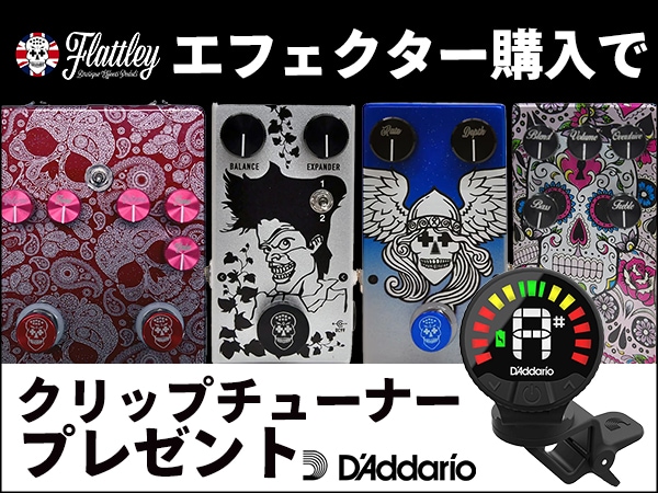 Flattley Guitar Pedalsのエフェクター購入でクリップチューナープレゼント！