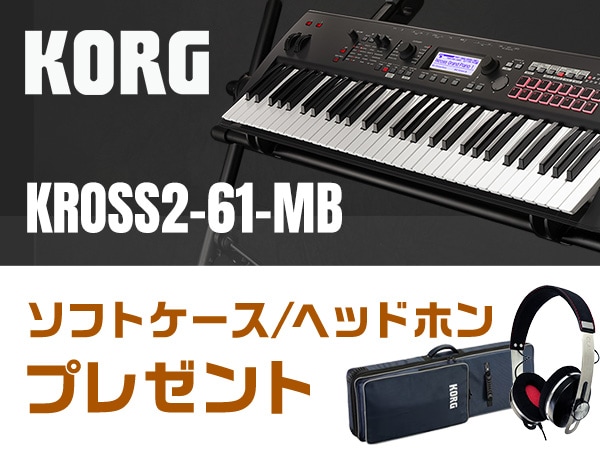 【数量限定】KORG「KROSS2-61-MB」プレゼントキャンペーン！