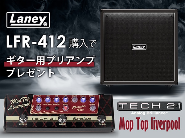 Laneyのパワードキャビネット「LFR-412」を購入で、ギター用プリアンプをプレゼント！
