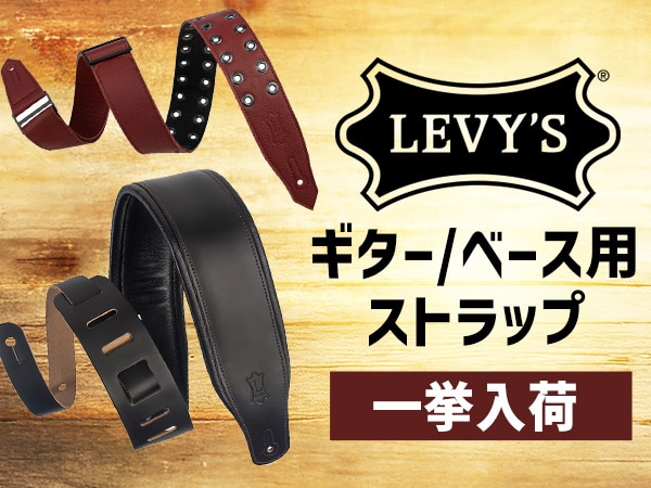 LEVY'S ギター/ベース用ストラップ一挙入荷！