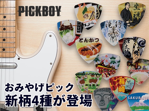 大好評の「おみやげピック」に新柄4種が登場！