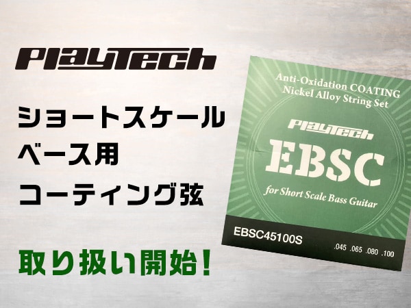 PLAYTECH ショートスケールベース用のコーティング弦取り扱い開始！
