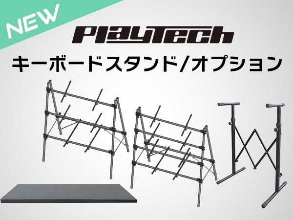 PLAYTECHより、キーボードスタンド&オプション4種が新登場！