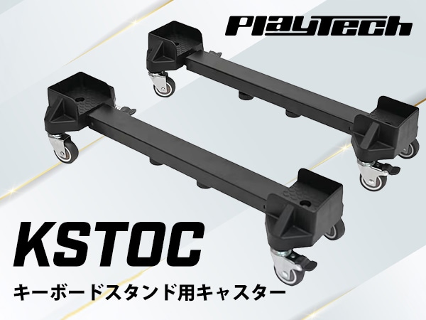 PLAYTECHより、キーボードスタンド用キャスター「KSTOC」新登場！
