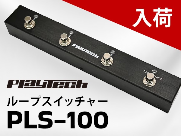 PLAYTECHの新作ループスイッチャー「PLS-100」がついに登場！