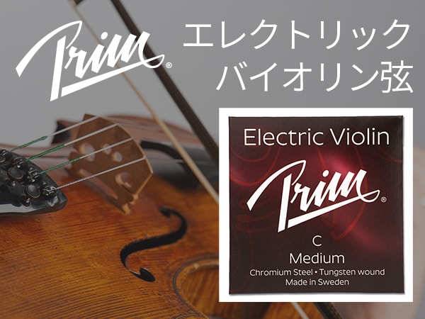 Prim エレクトリックバイオリン弦 取扱開始！