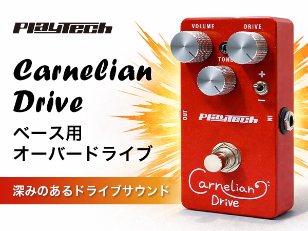 ベース用オーバードライブペダル「PLAYTECH / Carnelian Drive」が新登場！
