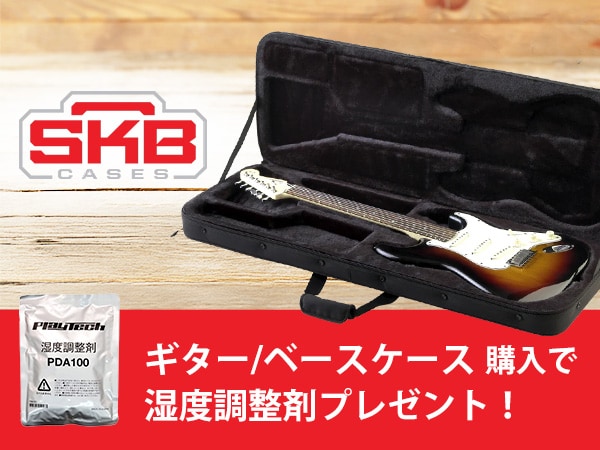 SKB ギター/ベースケース購入でオリジナル湿度調整剤プレゼント！