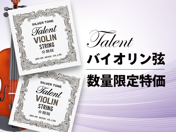 TALENT バイオリン弦「D・G線（1/2サイズ以下）」数量限定特価！