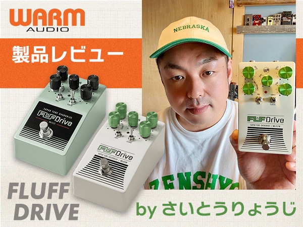 製品レビュー「WARM AUDIO / Fluff Drive by さいとうりょうじ」公開！