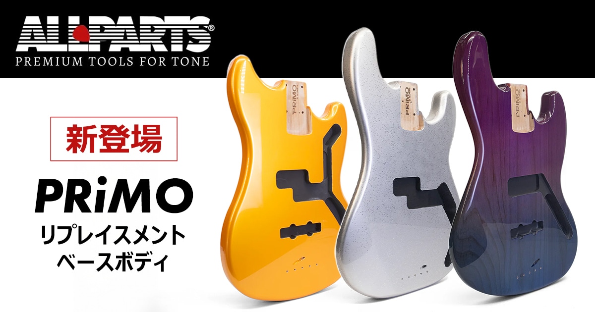 ALLPARTSより、圧倒的コスパを誇る「PRiMO」ベースボディが新登場