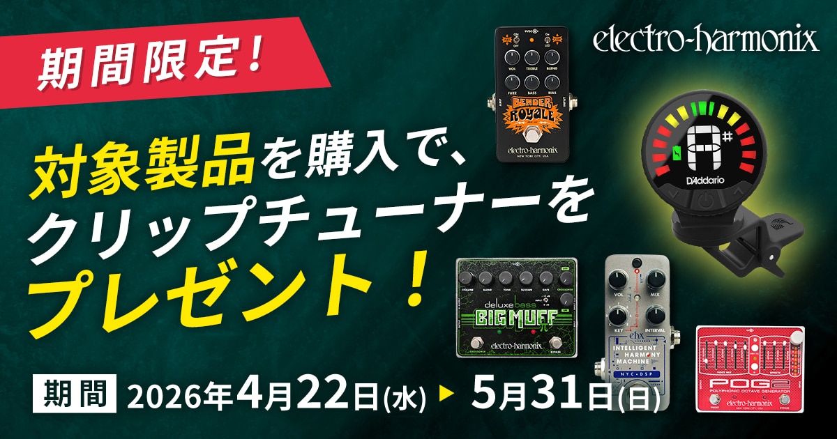 期間限定】ELECTRO-HARMONIXの対象製品を購入で、クリップチューナーを