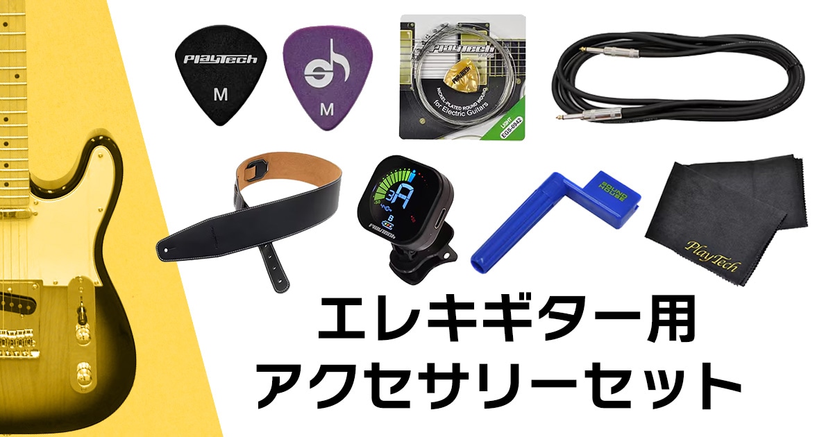 エレキギター用アクセサリーセット販売開始！｜サウンドハウス