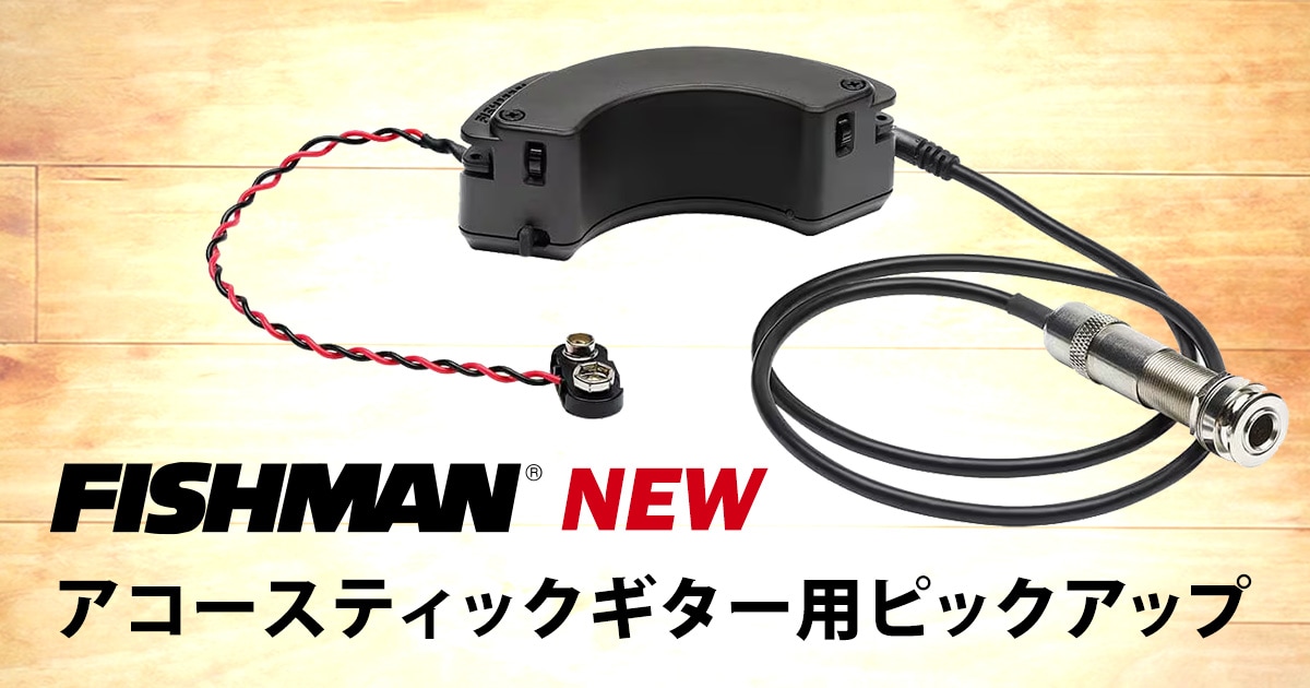 FISHMANより新作アコースティックギター用ピックアップが販売開始