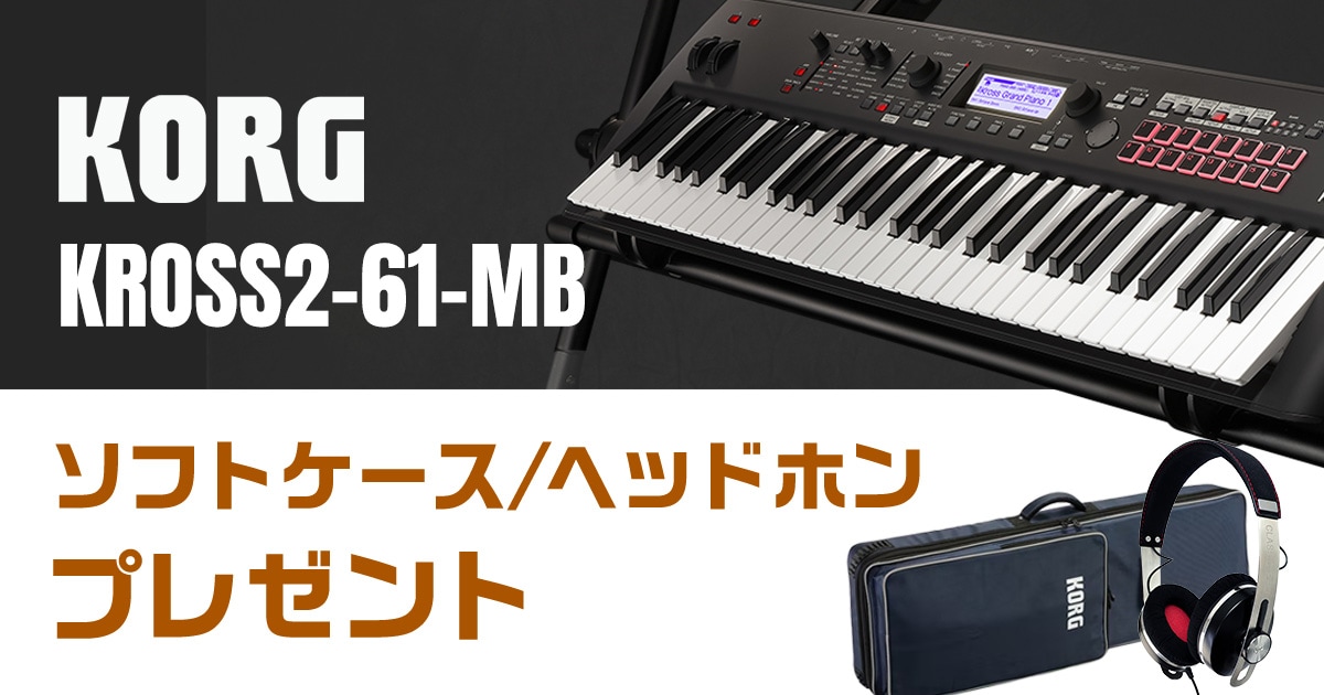 数量限定】KORG「KROSS2-61-MB」プレゼントキャンペーン！｜サウンドハウス