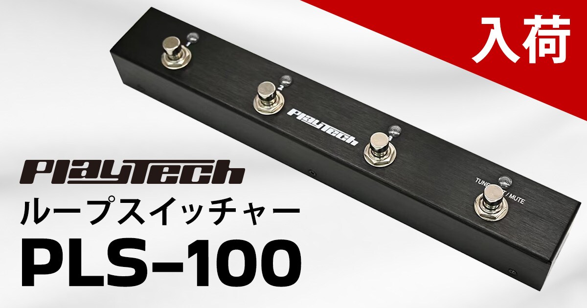 PLAYTECHの新作ループスイッチャー「PLS-100」がついに登場