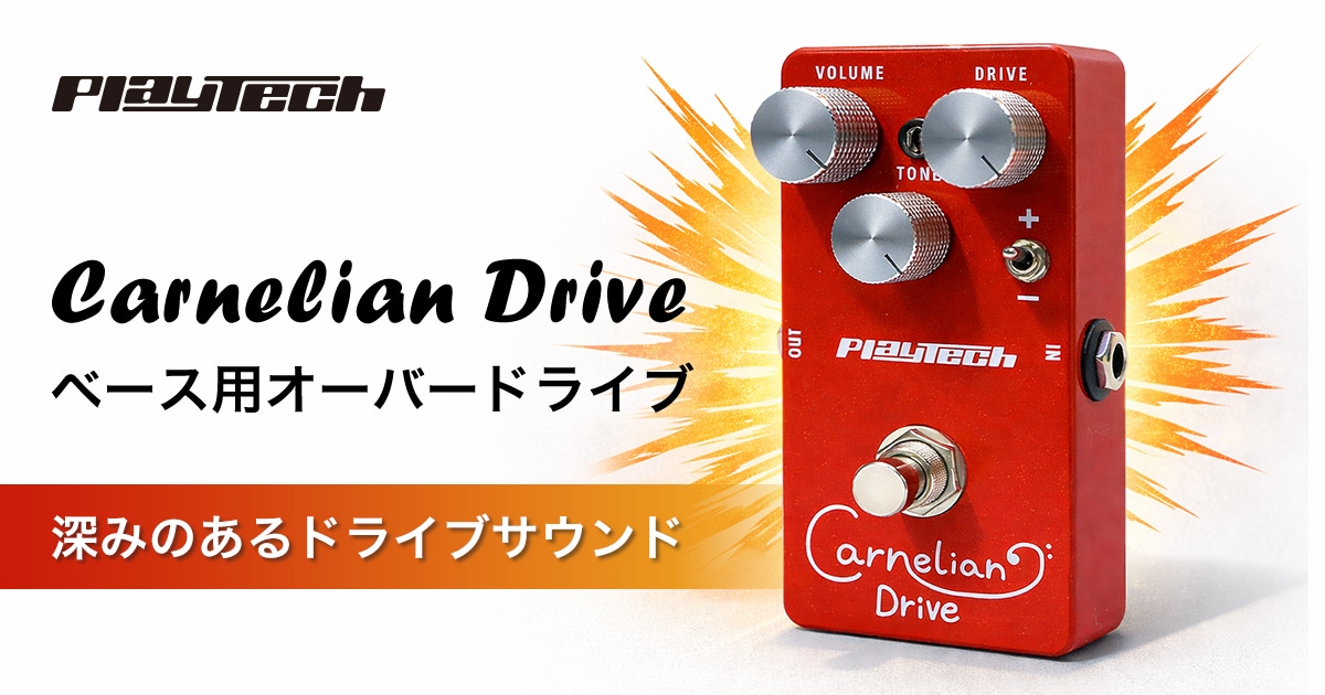 ベース用オーバードライブペダル「PLAYTECH / Carnelian Drive」が新