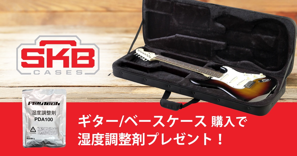 SKB ギター/ベースケース購入でオリジナル湿度調整剤プレゼント