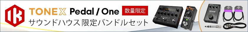【数量限定】人気のアンプシミュレーター「TONEX」シリーズに、サウンドハウス限定の豪華バンドルが登場！