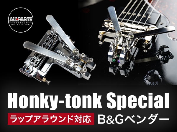 ALLPARTSより、待望のラップアラウンド対応B&Gベンダー「Honky-tonk Special」が登場！