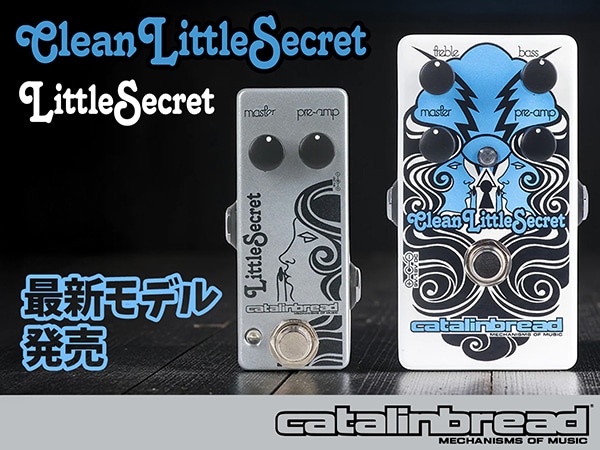 Catalinbreadより、伝説のマーシャルサウンドを凝縮した「Clean Little Secret」「Little Secret」が登場！