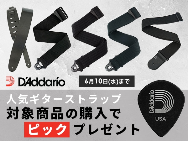 DADDARIO 人気ギターストラップ対象商品の購入でピックプレゼント！