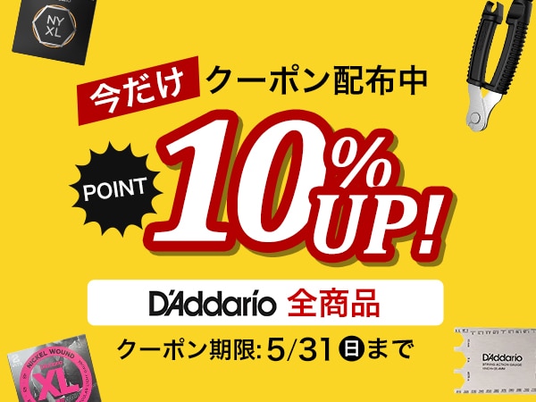 DADDARIO商品10％ポイントUPクーポン！