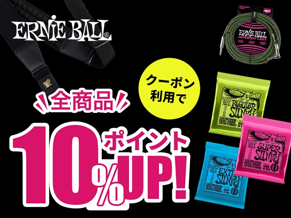 ERNIE BALL商品10％ポイントUPクーポン！