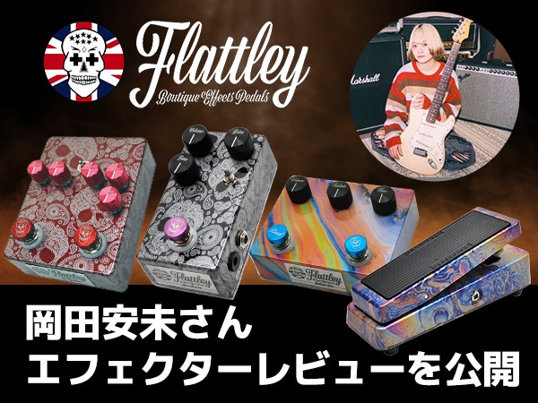 【アーティストレビュー】ギタリスト岡田安未さんによるFlattley Guitar Pedalsエフェクターレビューを公開いたしました！