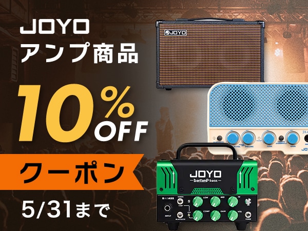 JOYOアンプ商品10％OFFクーポン！