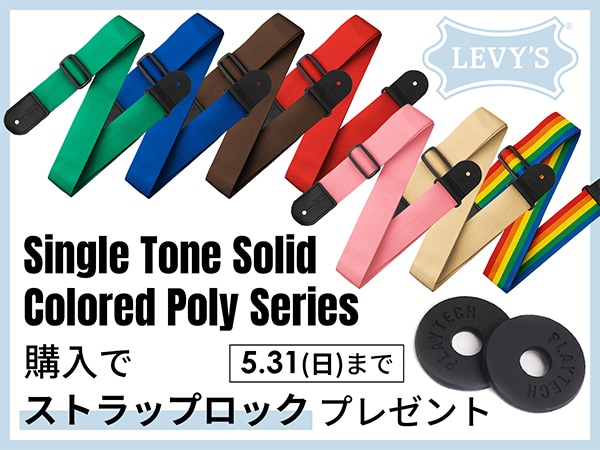 LEVY'S ギターストラップ「Single Tone Solid Colored Poly Series」の購入でストラップロックプレゼント！