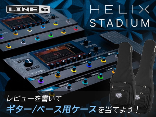【豪華プレゼント】Line 6/ Helix Stadiumシリーズのレビューを書いてギター/ベース用ケースを当てよう！【参加賞あり】