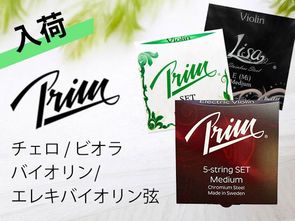 Prim バイオリン・ビオラ・チェロ・エレキバイオリン弦 一挙入荷！