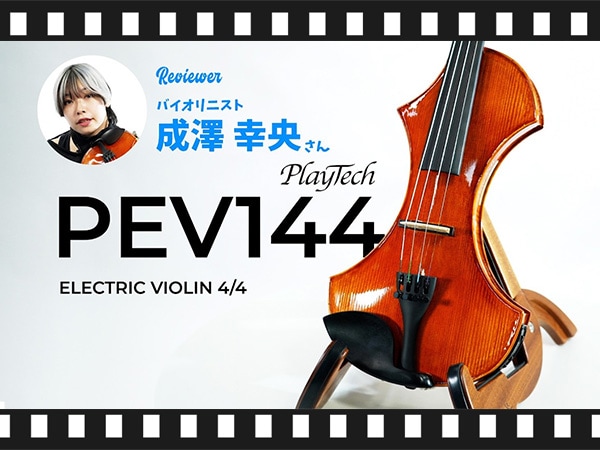 【動画公開】バイオリニスト成澤幸央さんによる、PLAYTECH エレキバイオリン PEV144＆PEV244 レビュー動画公開！