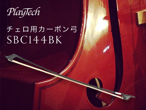 【新製品】PLAYTECHチェロ用カーボン弓「SBC144BK」発売！