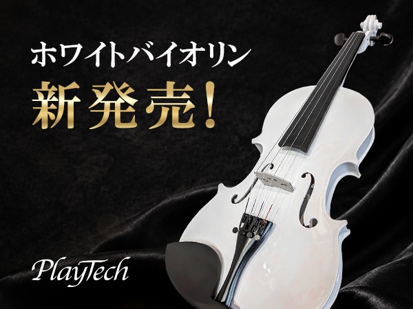 PLAYTECHよりホワイトバイオリン 新発売！