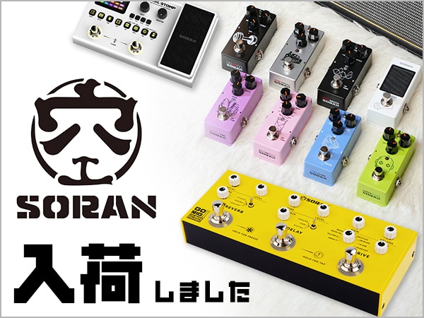 【待望の入荷】圧倒的コスパで話題の最新エフェクターブランド「SORAN」上陸！