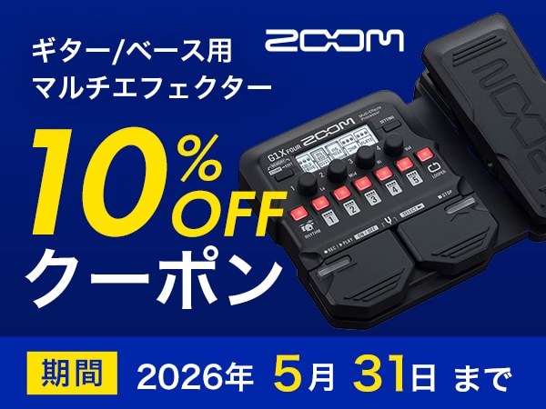 ZOOMギター/ベース用マルチエフェクター10％OFFクーポン！