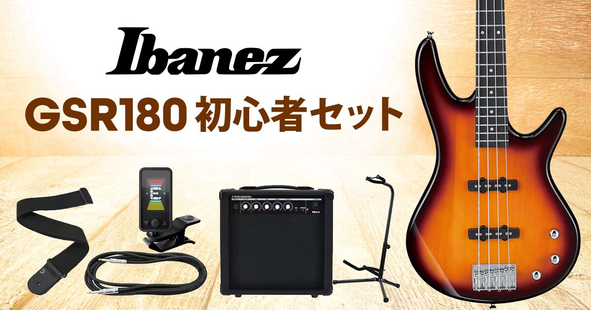 はじめてのベースに最適！Ibanez GSR180初心者セット取り扱い開始