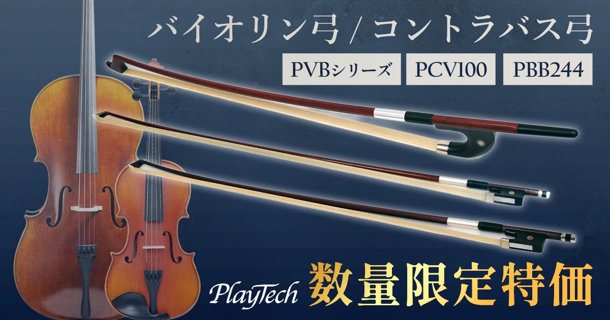 PLAYTECH バイオリン弓・コントラバス弓 数量限定特価！｜サウンドハウス